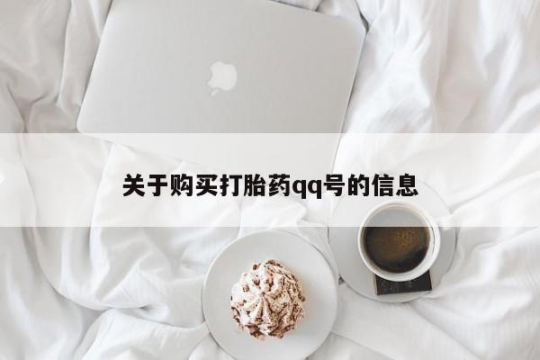 西昌私人医院打胎药流关于购买打胎药qq号的信息