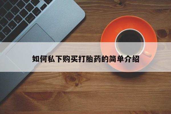 西昌私人医院打胎药流如何私下购买打胎药的简单介绍