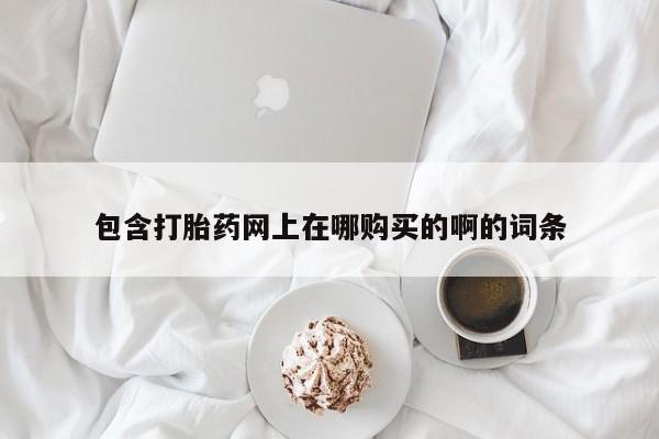 西昌私人医院打胎药流资讯 第98页
