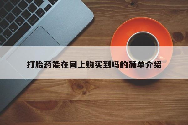 西昌私人医院打胎药流打胎药能在网上购买到吗的简单介绍