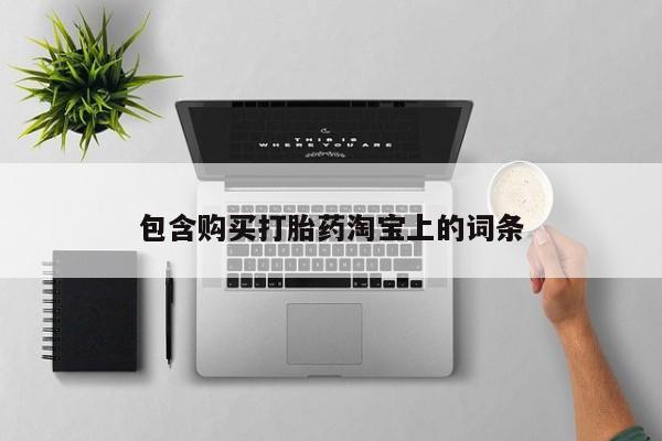 西昌私人医院打胎药流包含购买打胎药淘宝上的词条