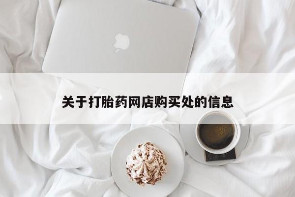 西昌私人医院打胎药流关于打胎药网店购买处的信息