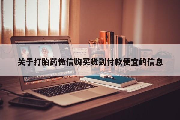 西昌私人医院打胎药流关于打胎药微信购买货到付款便宜的信息