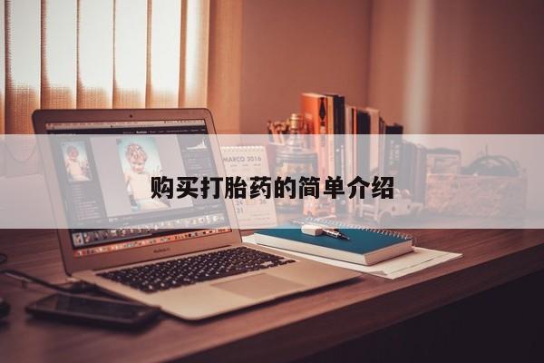 西昌私人医院打胎药流购买打胎药的简单介绍