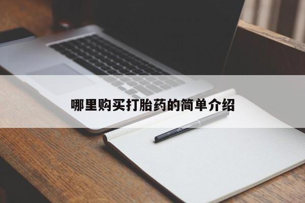 西昌私人医院打胎药流哪里购买打胎药的简单介绍