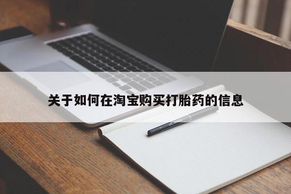 西昌私人医院打胎药流关于如何在淘宝购买打胎药的信息