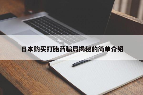 西昌私人医院打胎药流日本购买打胎药骗局揭秘的简单介绍