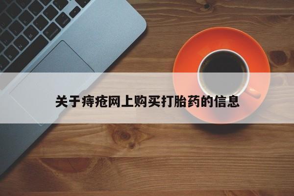 西昌私人医院打胎药流关于痔疮网上购买打胎药的信息