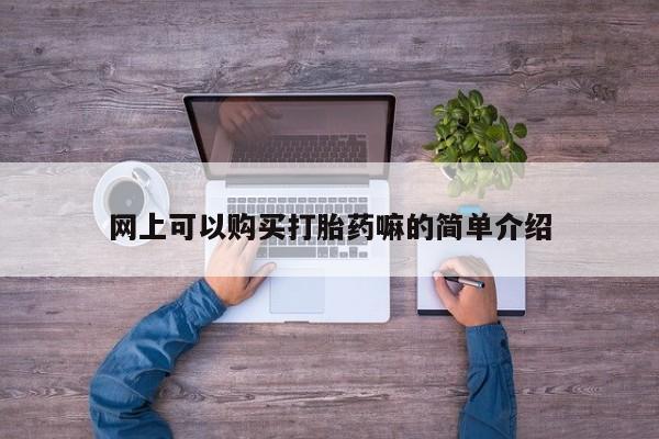 西昌私人医院打胎药流网上可以购买打胎药嘛的简单介绍