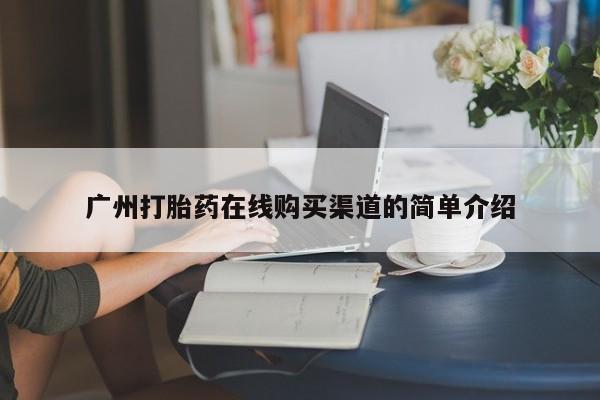 西昌私人医院打胎药流广州打胎药在线购买渠道的简单介绍