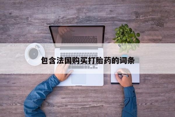 西昌私人医院打胎药流资讯 第93页