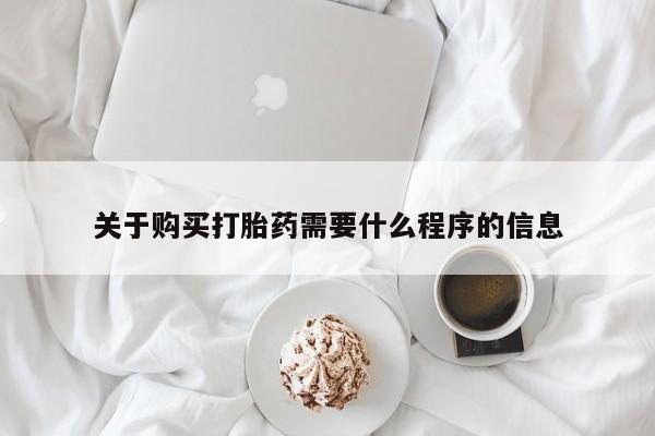 西昌私人医院打胎药流关于购买打胎药需要什么程序的信息