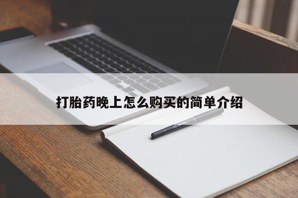 西昌私人医院打胎药流打胎药晚上怎么购买的简单介绍