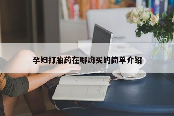 西昌私人医院打胎药流孕妇打胎药在哪购买的简单介绍