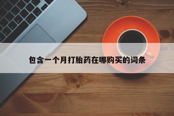 西昌私人医院打胎药流包含一个月打胎药在哪购买的词条