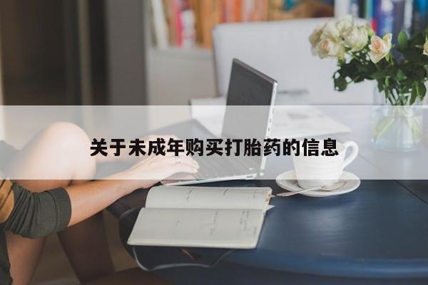 西昌私人医院打胎药流关于未成年购买打胎药的信息