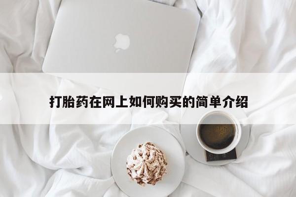 西昌私人医院打胎药流打胎药在网上如何购买的简单介绍