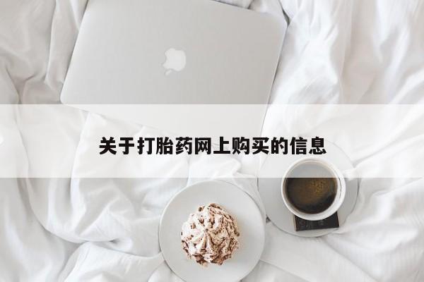 西昌私人医院打胎药流关于打胎药网上购买的信息