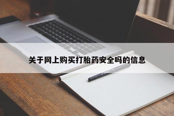 西昌私人医院打胎药流关于网上购买打胎药安全吗的信息