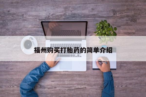 西昌私人医院打胎药流福州购买打胎药的简单介绍