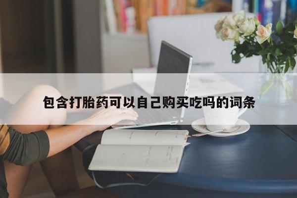 西昌私人医院打胎药流包含打胎药可以自己购买吃吗的词条