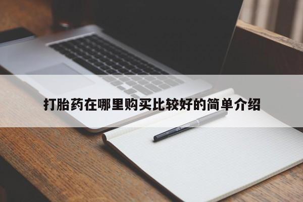 西昌私人医院打胎药流打胎药在哪里购买比较好的简单介绍