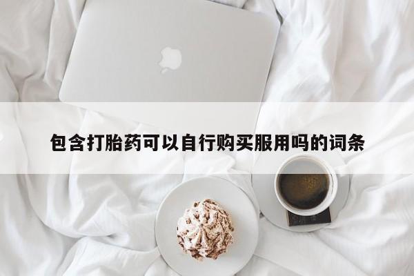 西昌私人医院打胎药流包含打胎药可以自行购买服用吗的词条