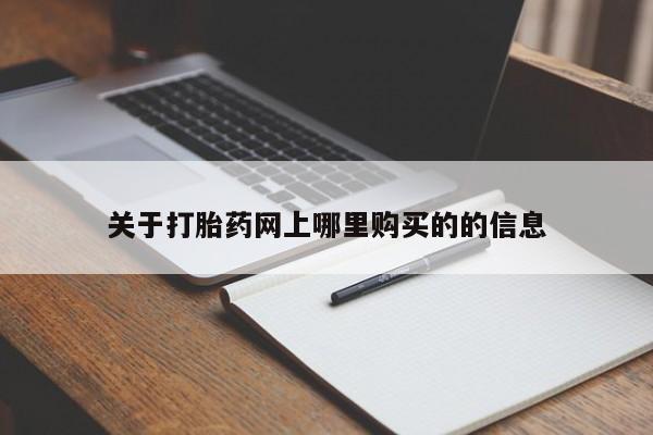 西昌私人医院打胎药流关于打胎药网上哪里购买的的信息