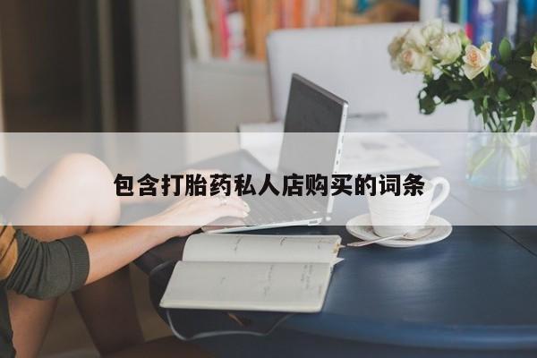西昌私人医院打胎药流包含打胎药私人店购买的词条