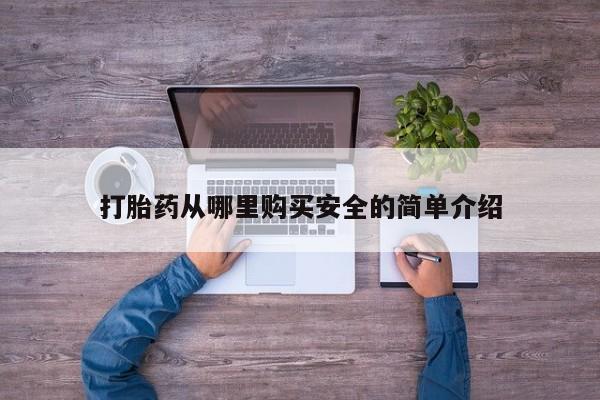 西昌私人医院打胎药流打胎药从哪里购买安全的简单介绍