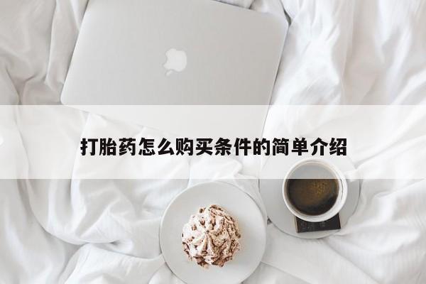 西昌私人医院打胎药流打胎药怎么购买条件的简单介绍