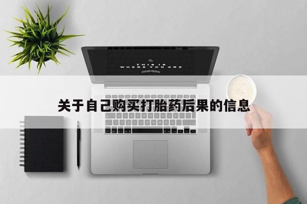 西昌私人医院打胎药流关于自己购买打胎药后果的信息