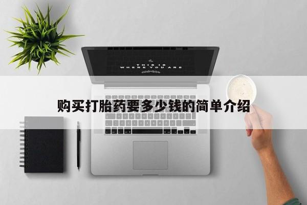 西昌私人医院打胎药流购买打胎药要多少钱的简单介绍