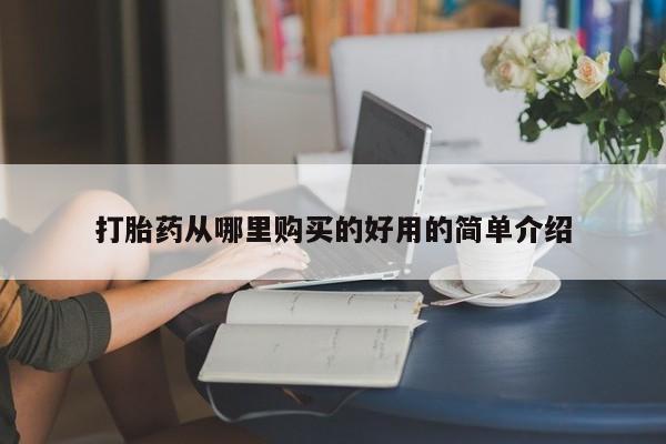 西昌私人医院打胎药流打胎药从哪里购买的好用的简单介绍