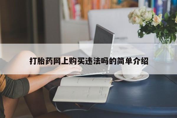 西昌私人医院打胎药流打胎药网上购买违法吗的简单介绍