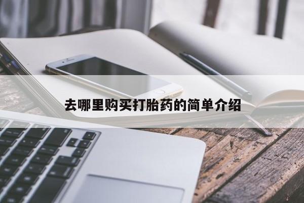 西昌私人医院打胎药流去哪里购买打胎药的简单介绍