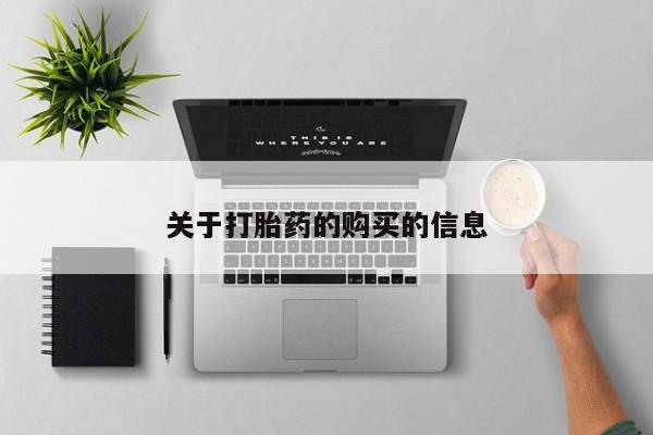 西昌私人医院打胎药流关于打胎药的购买的信息