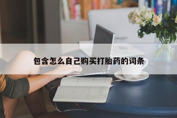 西昌私人医院打胎药流包含怎么自己购买打胎药的词条
