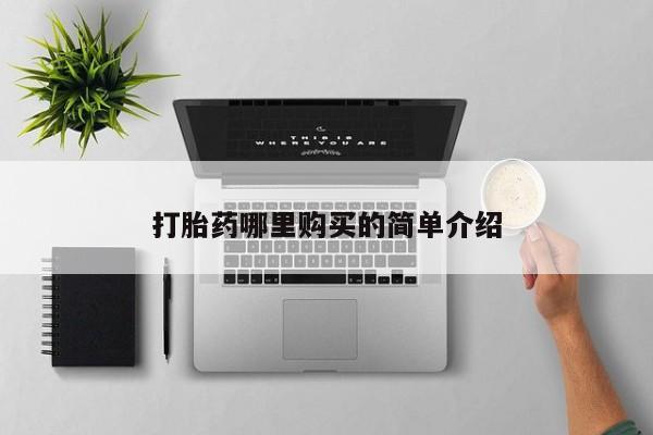 西昌私人医院打胎药流新闻 第76页