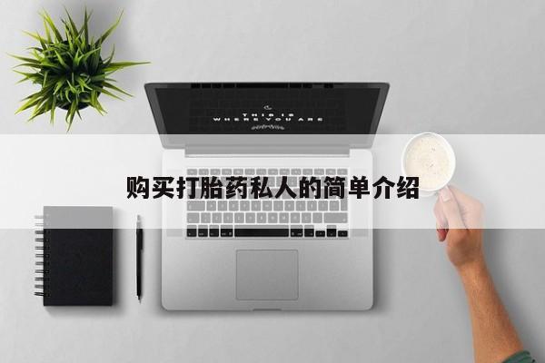西昌私人医院打胎药流购买打胎药私人的简单介绍