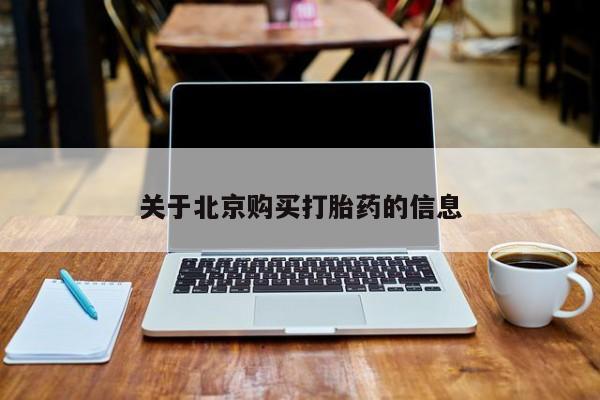 西昌私人医院打胎药流关于北京购买打胎药的信息