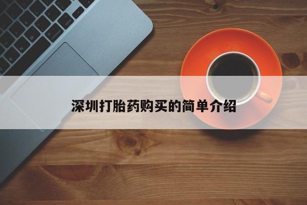西昌私人医院打胎药流深圳打胎药购买的简单介绍