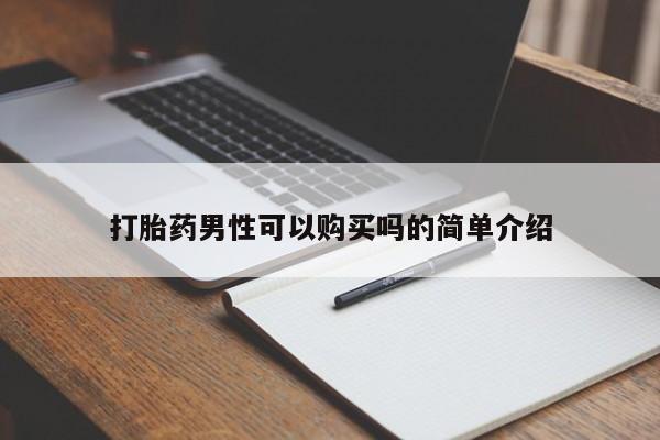 西昌私人医院打胎药流打胎药男性可以购买吗的简单介绍