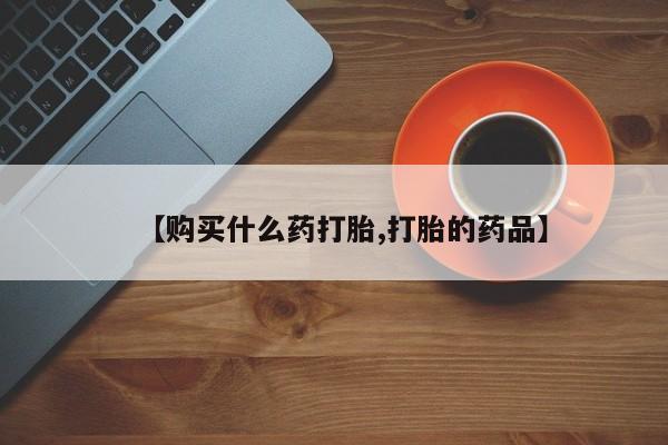 西昌私人医院打胎药流【购买什么药打胎,打胎的药品】