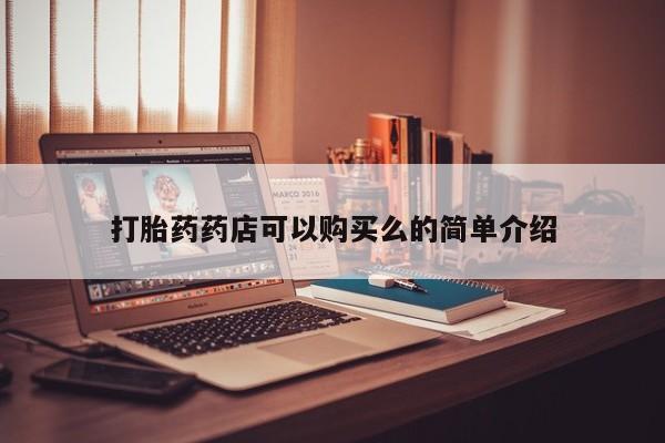 西昌私人医院打胎药流打胎药药店可以购买么的简单介绍