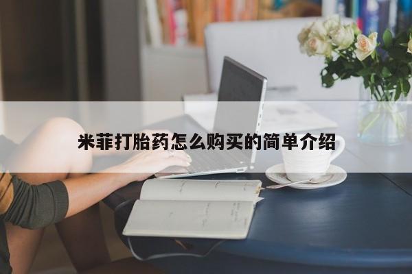 西昌私人医院打胎药流米菲打胎药怎么购买的简单介绍