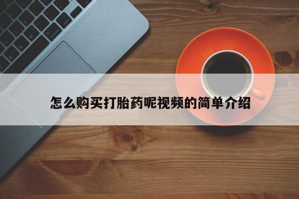 西昌私人医院打胎药流怎么购买打胎药呢视频的简单介绍
