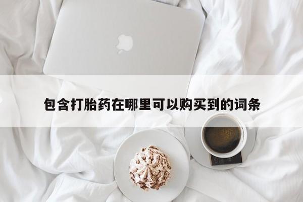 西昌私人医院打胎药流包含打胎药在哪里可以购买到的词条