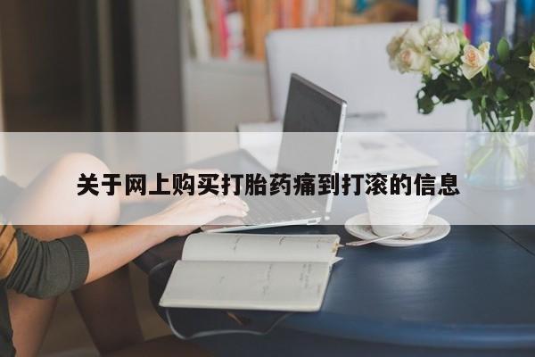 西昌私人医院打胎药流关于网上购买打胎药痛到打滚的信息