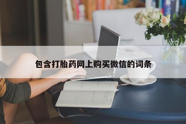西昌私人医院打胎药流包含打胎药网上购买微信的词条